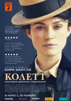 Постер: Колетт / Colette (2018)