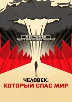 Постер: Человек, который спас мир (2015)