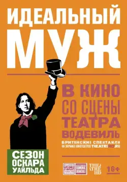 Постер: Идеальный муж / An Ideal Husband (2018)
