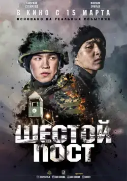 Постер: Шестой пост (2018)