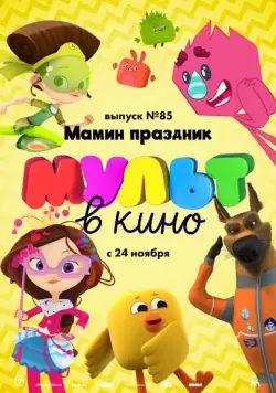 Постер: МУЛЬТ в кино. Выпуск 85. Мамин праздник (2018)