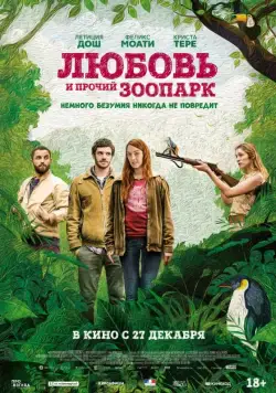 Постер: Любовь и прочий зоопарк (2017)