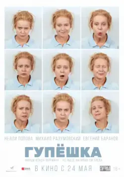 Постер: Гупёшка (2018)