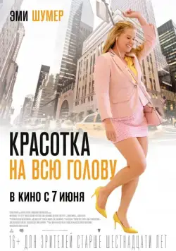 Постер: Красотка на всю голову / I Feel Pretty (2018)