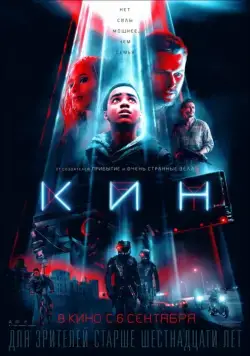 Постер: Кин / Kin (2018)