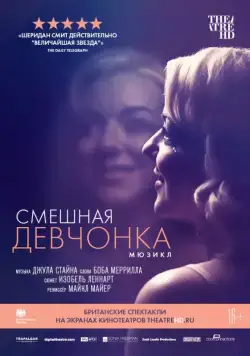 Постер: Смешная девчонка (2018)