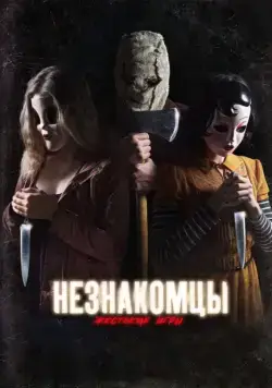 Постер: Незнакомцы: Жестокие игры / The Strangers: Prey at Night (2018)