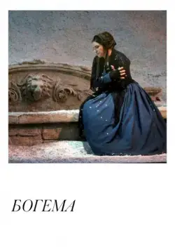 Постер: Богема / Puccini: La Bohème (2018)