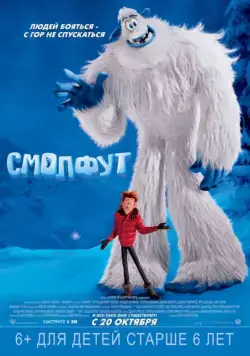 Постер: Смолфут / Smallfoot (2018)
