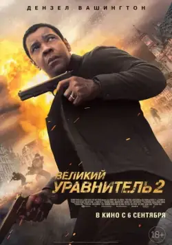 Постер: Великий уравнитель 2 (2018)