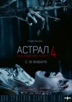 Постер: Астрал 4: Последний ключ / Insidious: The Last Key (2018)