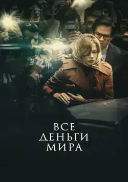 Постер: Все деньги мира / All the Money in the World (2018)
