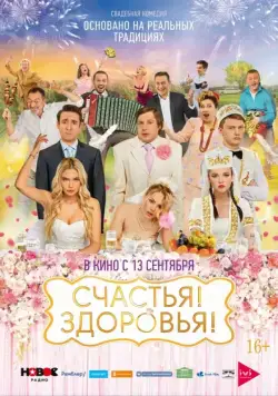 Постер: Счастья! Здоровья! (2018)