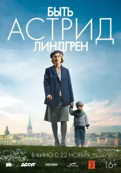 Постер: Быть Астрид Линдгрен / Unga Astrid (2018)