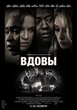 Постер: Вдовы / Widows (2018)