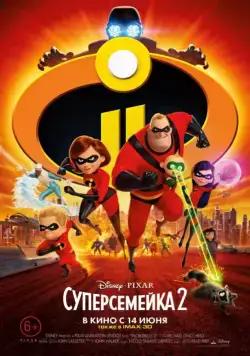 Постер: Суперсемейка 2 / Incredibles 2 (2018)