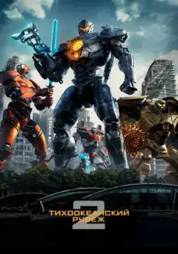Постер: Тихоокеанский рубеж 2 / Pacific Rim: Uprising (2018)
