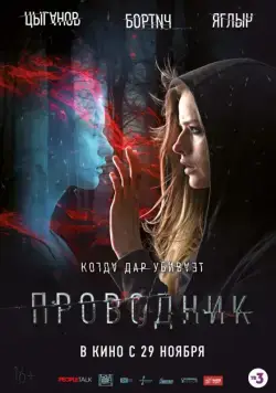 Постер: Проводник (2018)