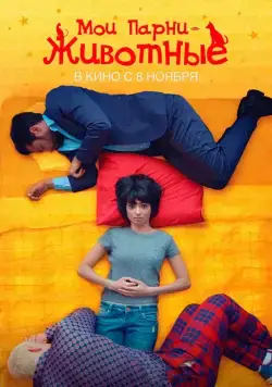 Постер: Мои парни – животные / Unleashed (2017)