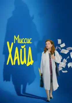 Постер: Миссис Хайд / Madame Hyde (2017)