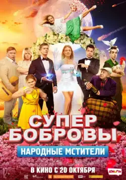 Постер: СуперБобровы. Народные мстители (2018)