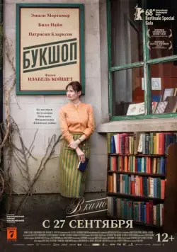 Постер: Букшоп / The Bookshop (2017)