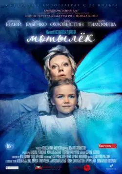 Постер: Мотылёк (2016)