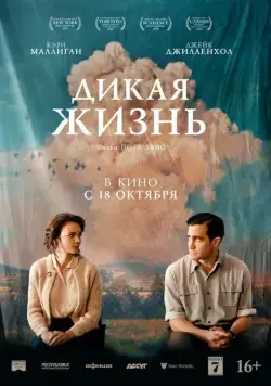 Постер: Дикая жизнь (2018)