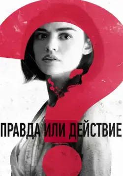 Постер: Правда или действие / Truth or Dare (2018)