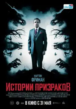 Постер: Истории призраков (2017)