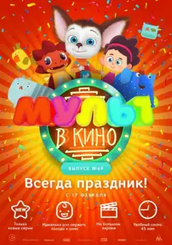 Постер: МУЛЬТ в кино. Выпуск №69. Всегда праздник! (2018)