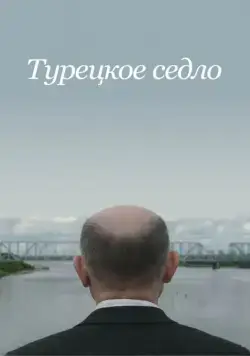 Постер: Турецкое седло / Sella Turcica (2018)