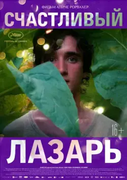 Постер: Счастливый Лазарь / Lazzaro felice (2018)