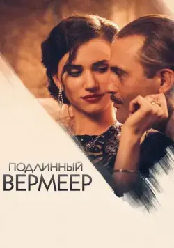 Постер: Подлинный Вермеер / A Real Vermeer (2016)