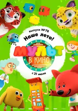 Постер: МУЛЬТ в кино. Выпуск №78. Наше лето! (2018)