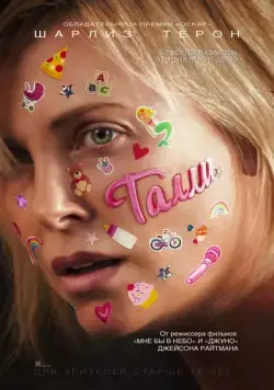 Постер: Талли / Tully (2017)