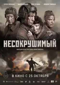 Постер: Несокрушимый / Tankers (2018)