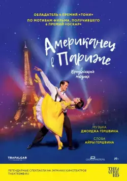 Постер: Американец в Париже / An American in Paris: The Musical (2018)
