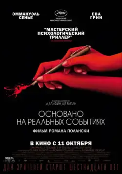Постер: Основано на реальных событиях (2017)