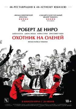Постер: Охотник на оленей / The Deer Hunter (1978)