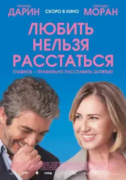 Постер: Любить нельзя расстаться / El amor menos pensado (2018)