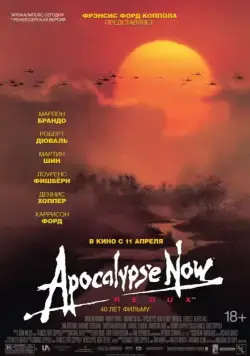 Постер: Апокалипсис сегодня / Apocalypse Now (1979)