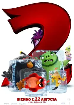 Постер: Angry Birds 2 в кино / The Angry Birds Movie 2 (2019)