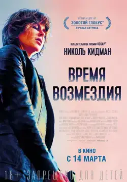 Постер: Время возмездия / Destroyer (2018)