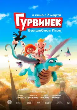 Постер: Гурвинек. Волшебная игра / Hurvínek a kouzelné muzeum (2019)