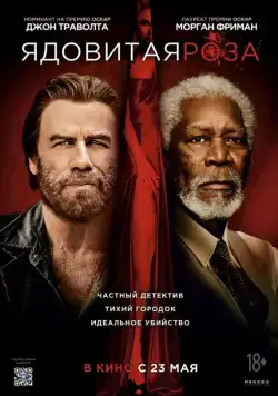 Постер: Ядовитая роза / The Poison Rose (2019)