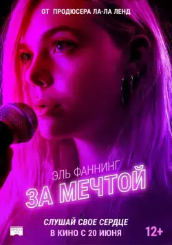 Постер: За мечтой / Teen Spirit (2018)