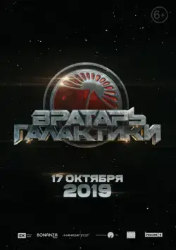 Постер: Вратарь Галактики / Gatekeeper of the Galaxy (2020)