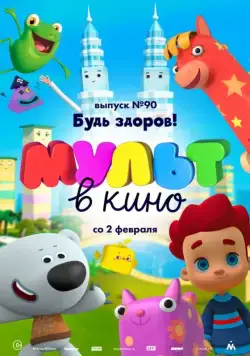 Постер: МУЛЬТ в кино. Выпуск 90. Будь здоров! (2019)