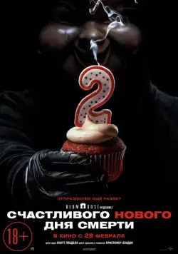 Постер: Счастливого нового дня смерти / Happy Death Day 2U (2019)